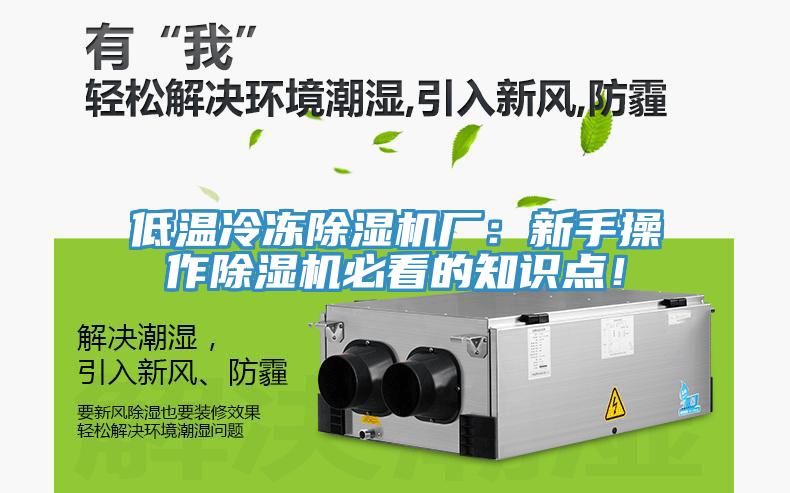 低溫冷凍除濕機(jī)廠：新手操作除濕機(jī)必看的知識(shí)點(diǎn)！