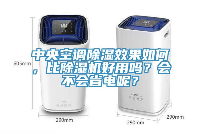 中央空調除濕效果如何，比除濕機好用嗎？會不會省電呢？