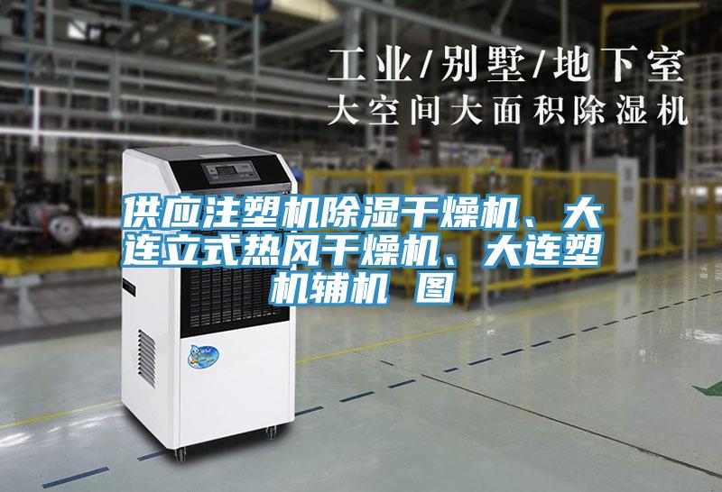 供應(yīng)注塑機(jī)除濕干燥機(jī)、大連立式熱風(fēng)干燥機(jī)、大連塑機(jī)輔機(jī) 圖