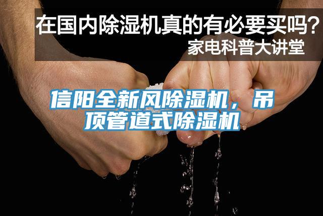 信陽(yáng)全新風(fēng)除濕機(jī)，吊頂管道式除濕機(jī)
