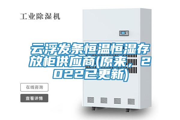 云浮發(fā)條恒溫恒濕存放柜供應(yīng)商(原來(lái)，2022已更新)