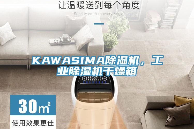 KAWASIMA除濕機(jī)，工業(yè)除濕機(jī)干燥箱