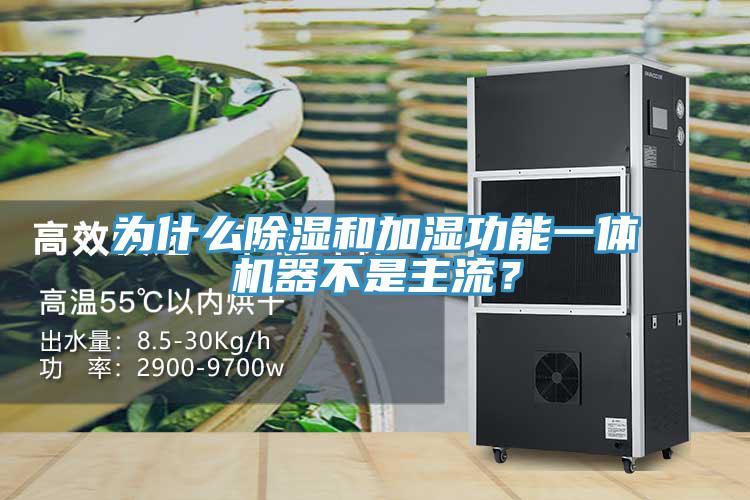 為什么除濕和加濕功能一體機器不是主流？