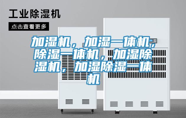 加濕機(jī)，加濕一體機(jī)，除濕一體機(jī)，加濕除濕機(jī)，加濕除濕一體機(jī)
