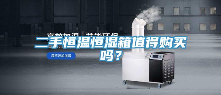 二手恒溫恒濕箱值得購(gòu)買嗎？