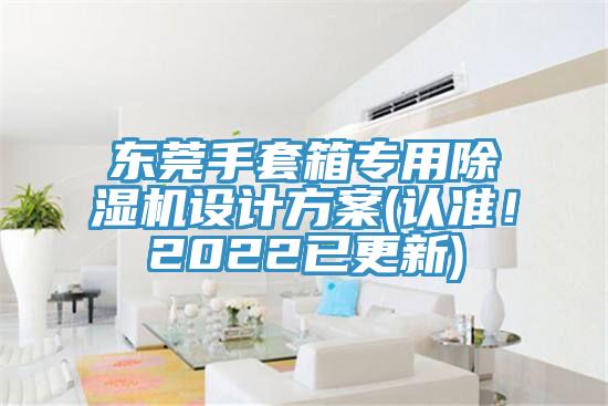 東莞手套箱專用除濕機(jī)設(shè)計(jì)方案(認(rèn)準(zhǔn)！2022已更新)