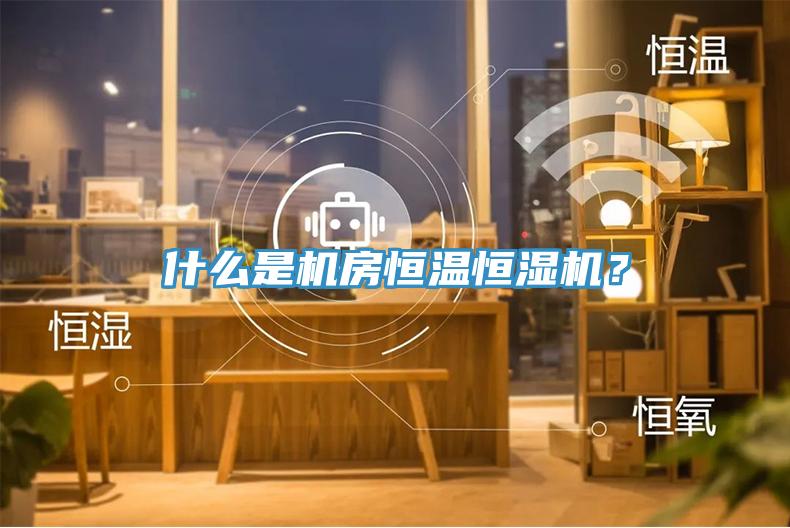 什么是機房恒溫恒濕機？