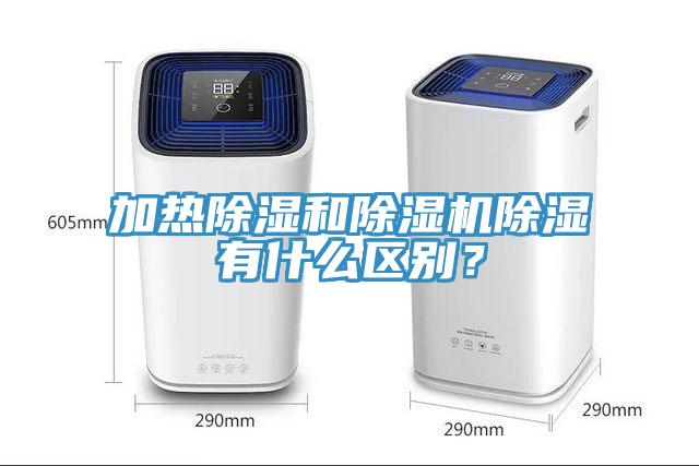 加熱除濕和除濕機(jī)除濕有什么區(qū)別？