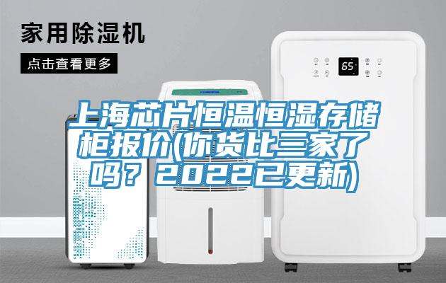 上海芯片恒溫恒濕存儲(chǔ)柜報(bào)價(jià)(你貨比三家了嗎？2022已更新)