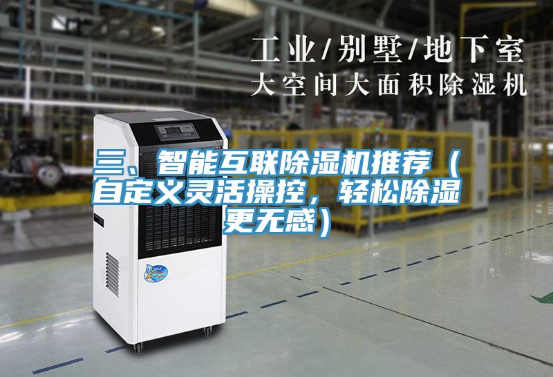 三、智能互聯(lián)除濕機推薦（自定義靈活操控，輕松除濕更無感）