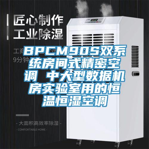 BPCM90S雙系統(tǒng)房間式精密空調 中大型數(shù)據(jù)機房實驗室用的恒溫恒濕空調