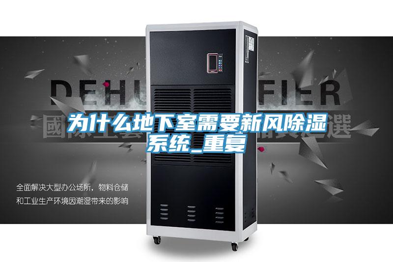 為什么地下室需要新風除濕系統(tǒng)_重復