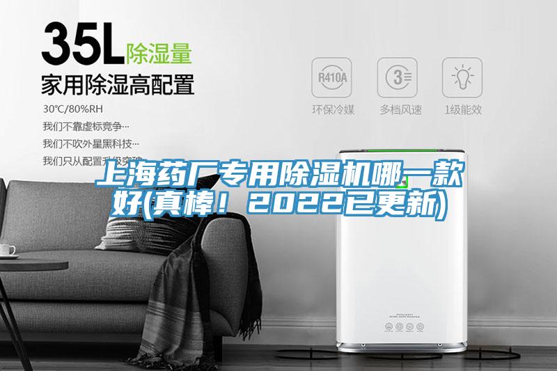 上海藥廠專用除濕機(jī)哪一款好(真棒！2022已更新)
