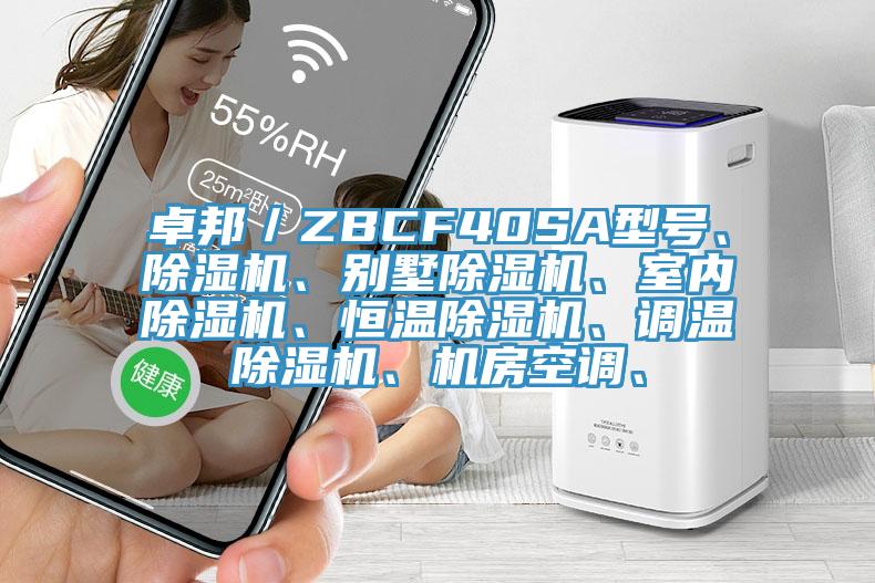 卓邦／ZBCF40SA型號、除濕機(jī)、別墅除濕機(jī)、室內(nèi)除濕機(jī)、恒溫除濕機(jī)、調(diào)溫除濕機(jī)、機(jī)房空調(diào)、