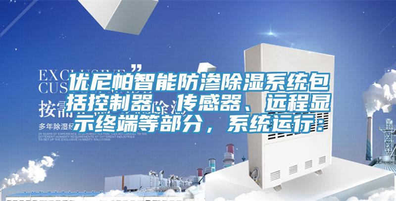 優(yōu)尼帕智能防滲除濕系統(tǒng)包括控制器、傳感器、遠(yuǎn)程顯示終端等部分，系統(tǒng)運行：