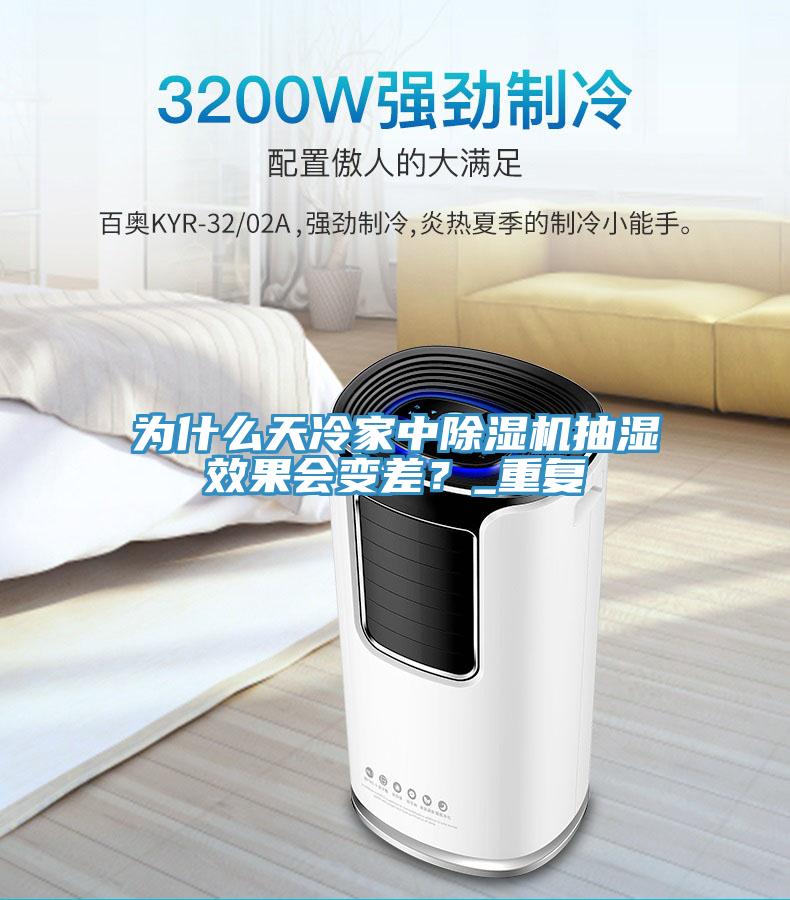 為什么天冷家中除濕機抽濕效果會變差？_重復