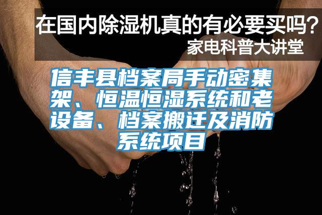 信豐縣檔案局手動(dòng)密集架、恒溫恒濕系統(tǒng)和老設(shè)備、檔案搬遷及消防系統(tǒng)項(xiàng)目