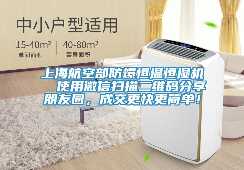 上海航空部防爆恒溫恒濕機(jī)  使用微信掃描二維碼分享朋友圈，成交更快更簡(jiǎn)單！