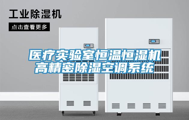 醫(yī)療實驗室恒溫恒濕機高精密除濕空調系統(tǒng)