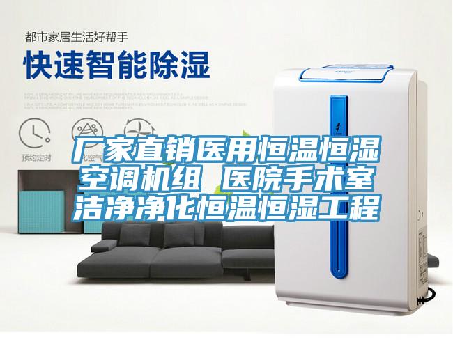 廠家直銷醫(yī)用恒溫恒濕空調(diào)機組 醫(yī)院手術室潔凈凈化恒溫恒濕工程