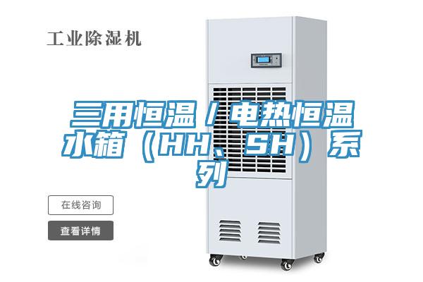 三用恒溫／電熱恒溫水箱（HH、SH）系列