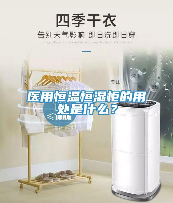 醫(yī)用恒溫恒濕柜的用處是什么？