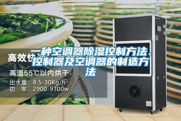 一種空調(diào)器除濕控制方法、控制器及空調(diào)器的制造方法