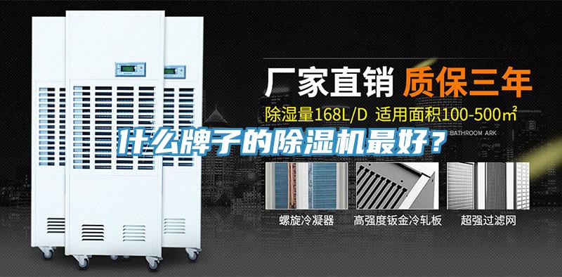 什么牌子的除濕機(jī)最好？