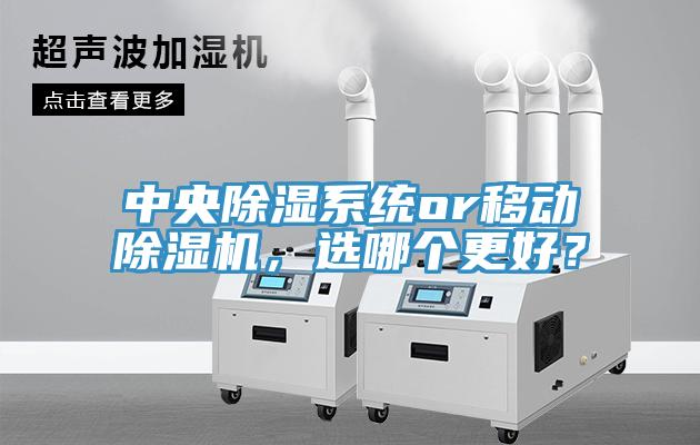 中央除濕系統(tǒng)or移動除濕機，選哪個更好？