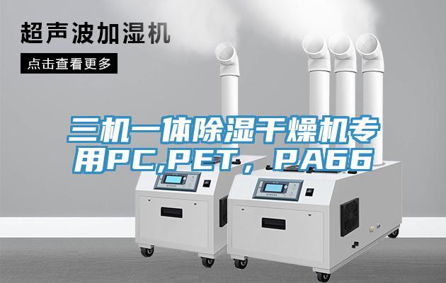 三機一體除濕干燥機專用PC,PET，PA66