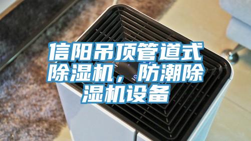 信陽(yáng)吊頂管道式除濕機(jī)，防潮除濕機(jī)設(shè)備