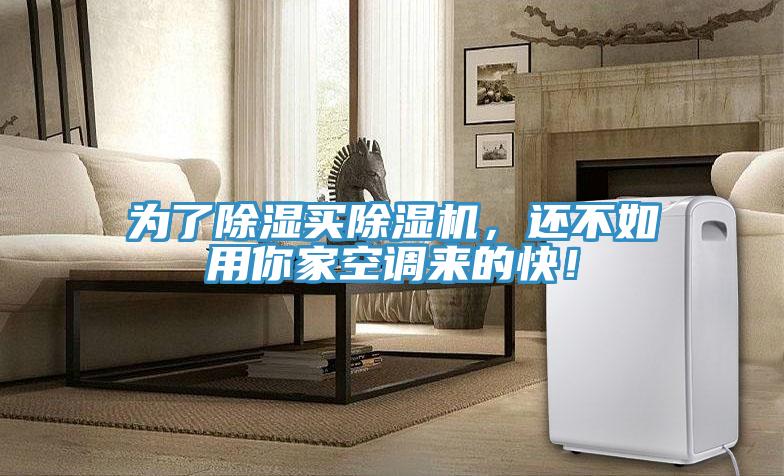 為了除濕買除濕機，還不如用你家空調(diào)來的快！