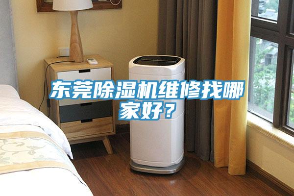 東莞除濕機維修找哪家好？