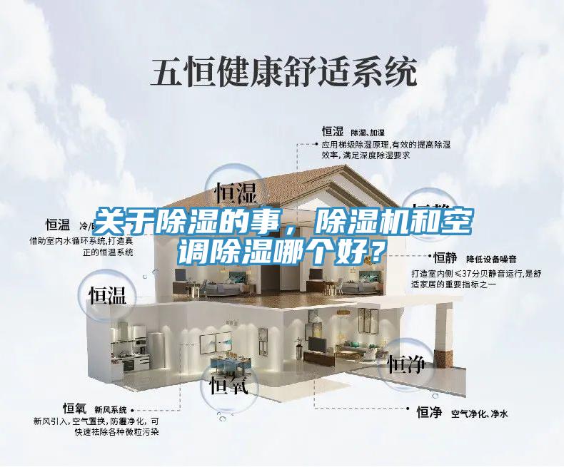 關(guān)于除濕的事，除濕機(jī)和空調(diào)除濕哪個(gè)好？