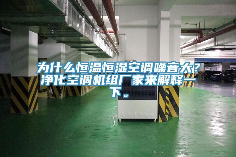 為什么恒溫恒濕空調(diào)噪音大？?jī)艋照{(diào)機(jī)組廠家來(lái)解釋一下。