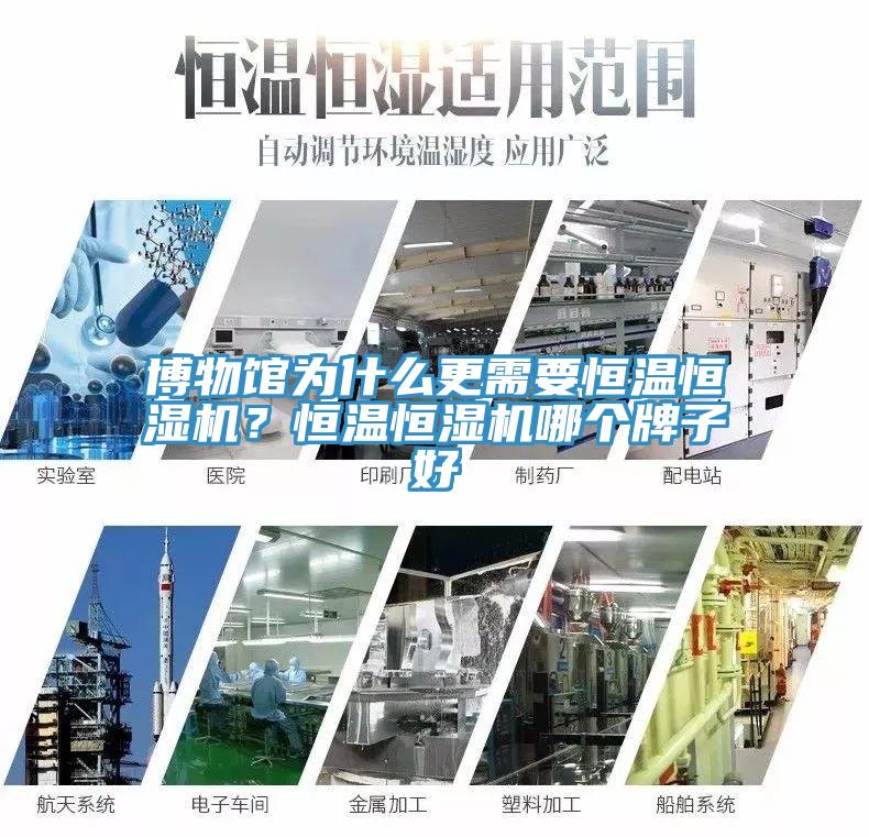 博物館為什么更需要恒溫恒濕機？恒溫恒濕機哪個牌子好