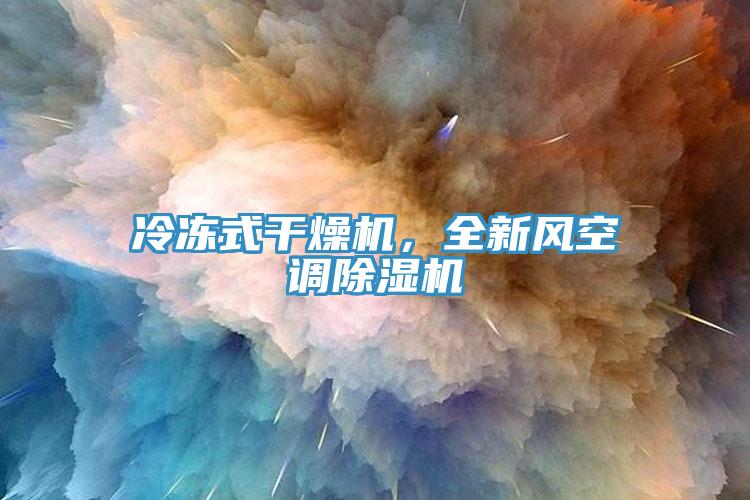 冷凍式干燥機(jī)，全新風(fēng)空調(diào)除濕機(jī)