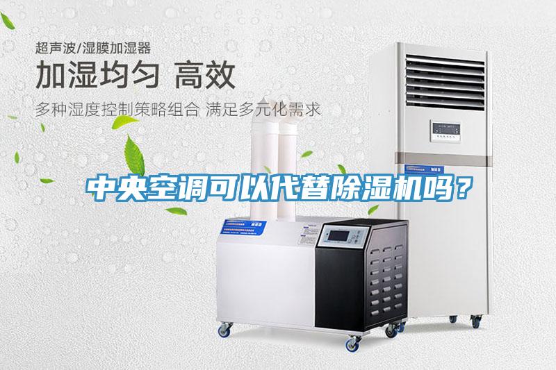 中央空調可以代替除濕機嗎？
