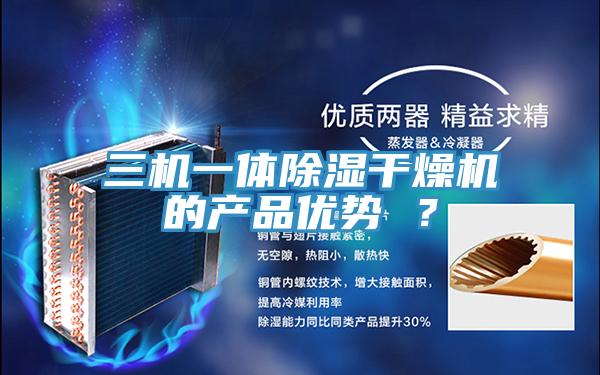 三機一體除濕干燥機的產(chǎn)品優(yōu)勢 ？