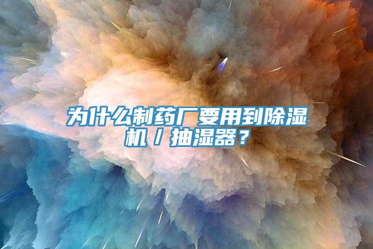 為什么制藥廠要用到除濕機(jī)／抽濕器？