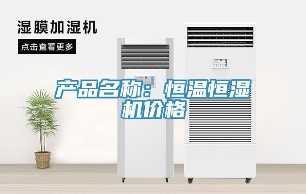產(chǎn)品名稱：恒溫恒濕機(jī)價格