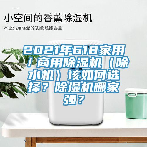 2021年618家用／商用除濕機（除水機）該如何選擇？除濕機哪家強？