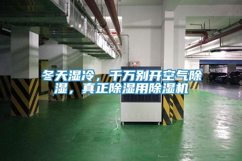 冬天濕冷，千萬(wàn)別開(kāi)空氣除濕，真正除濕用除濕機(jī)