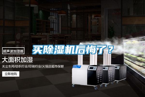 買除濕機(jī)后悔了？