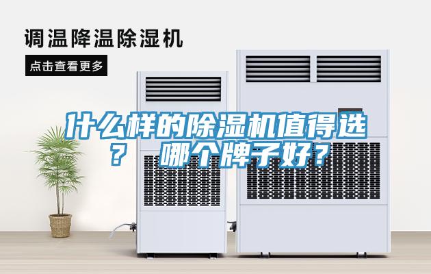 什么樣的除濕機(jī)值得選？ 哪個(gè)牌子好？