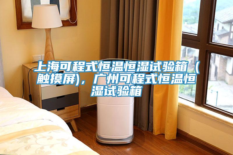 上?？沙淌胶銣睾銤裨囼炏洌ㄓ|摸屏)，廣州可程式恒溫恒濕試驗箱