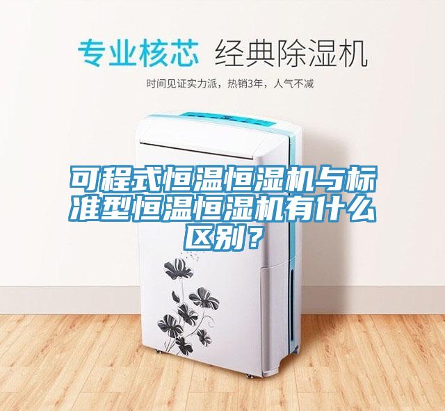可程式恒溫恒濕機與標準型恒溫恒濕機有什么區(qū)別？