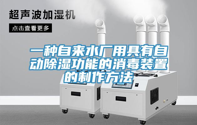 一種自來水廠用具有自動(dòng)除濕功能的消毒裝置的制作方法