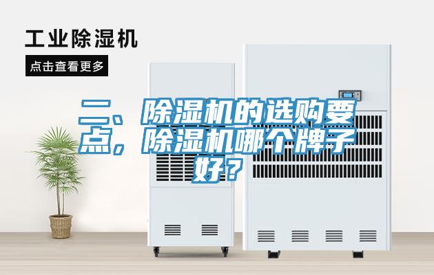 二、除濕機(jī)的選購要點(diǎn)，除濕機(jī)哪個牌子好？