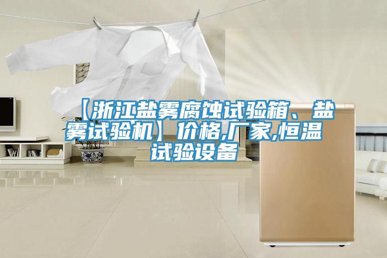 【浙江鹽霧腐蝕試驗箱、鹽霧試驗機】價格,廠家,恒溫試驗設備